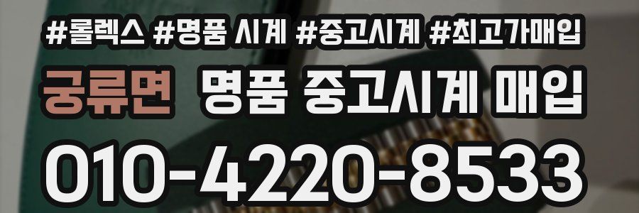궁류면 명품 중고시계 매입