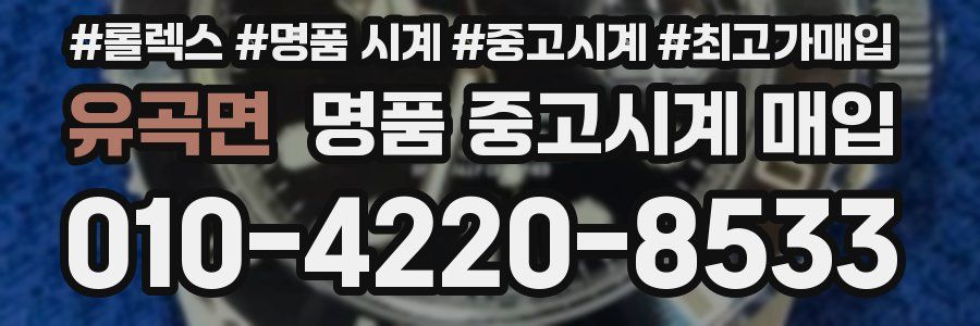 유곡면 명품 중고시계 매입