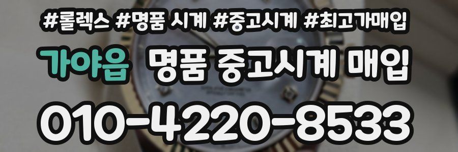 가야읍 명품 중고시계 매입
