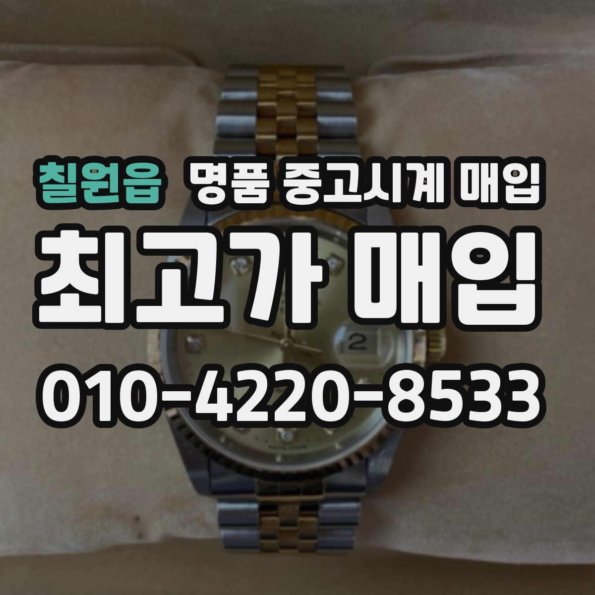 칠원읍 명품 중고시계 매입