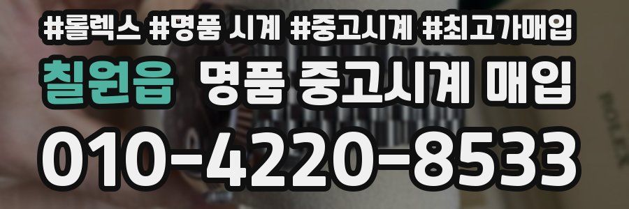 칠원읍 명품 중고시계 매입