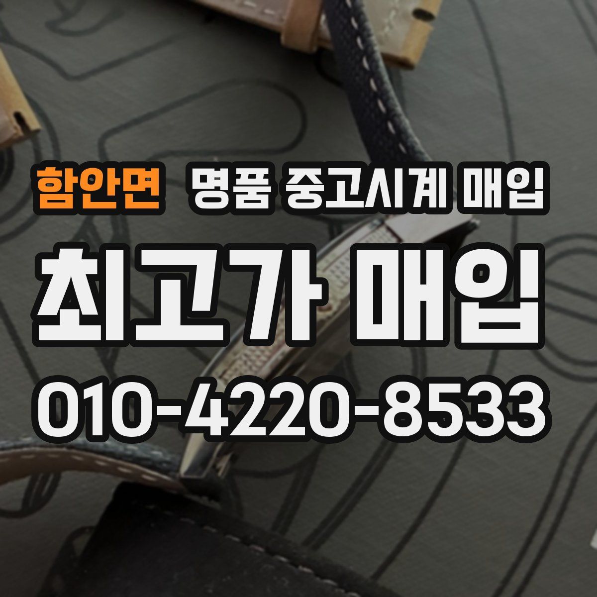 함안면 명품 중고시계 매입
