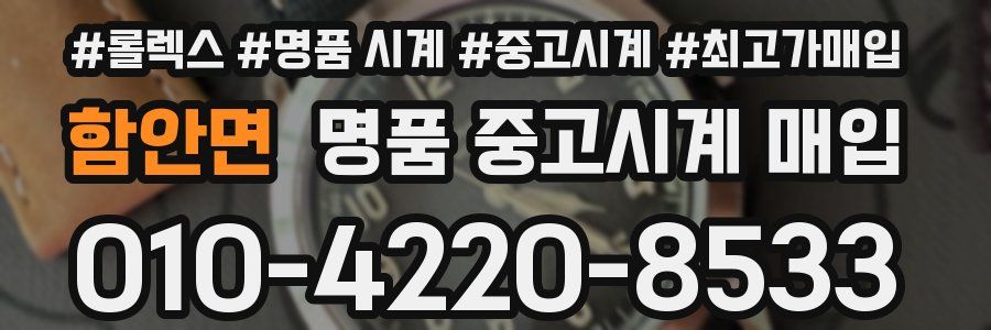 함안면 명품 중고시계 매입