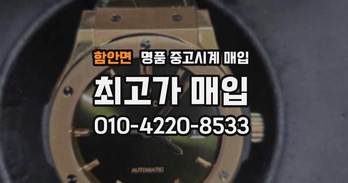 함안면 명품 중고시계 매입