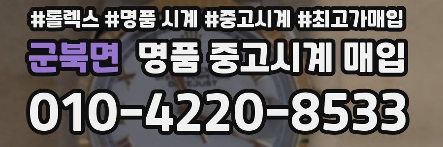 군북면 명품 중고시계 매입