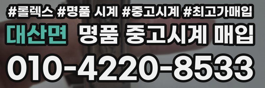 대산면 명품 중고시계 매입