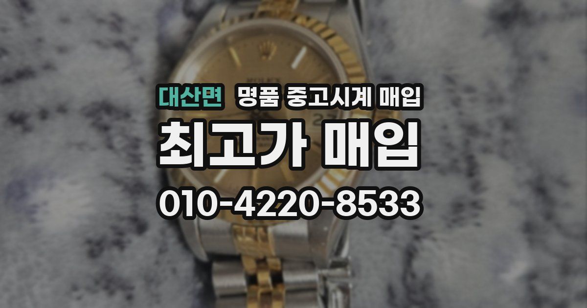 대산면 명품 중고시계 매입