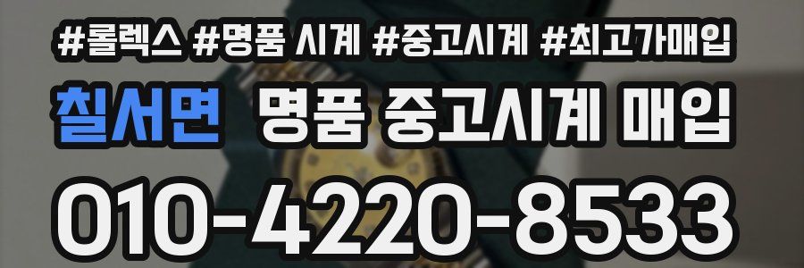 칠서면 명품 중고시계 매입