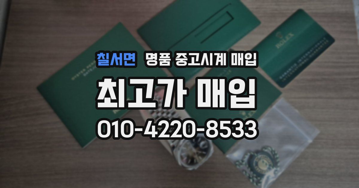 칠서면 명품 중고시계 매입