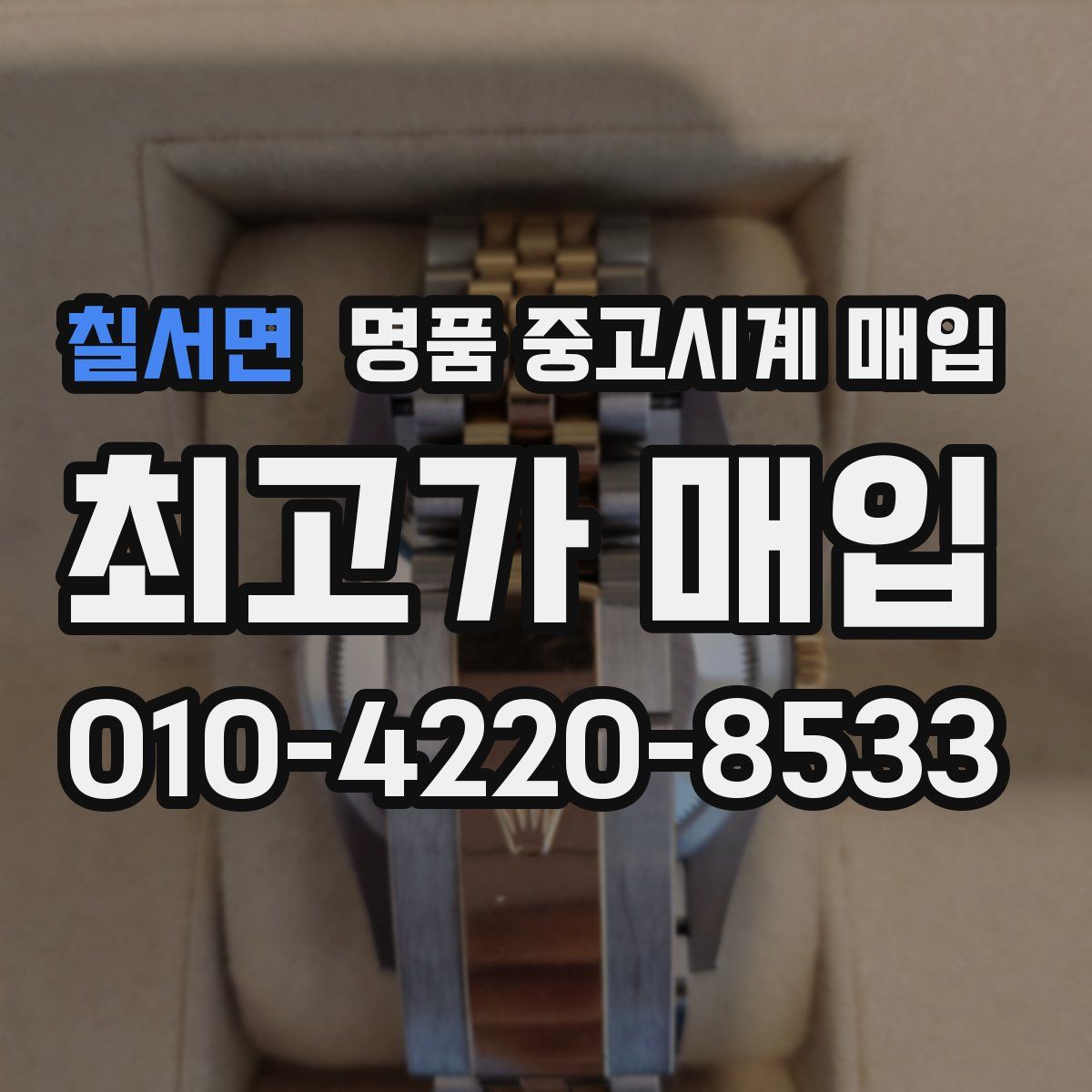칠서면 명품 중고시계 매입