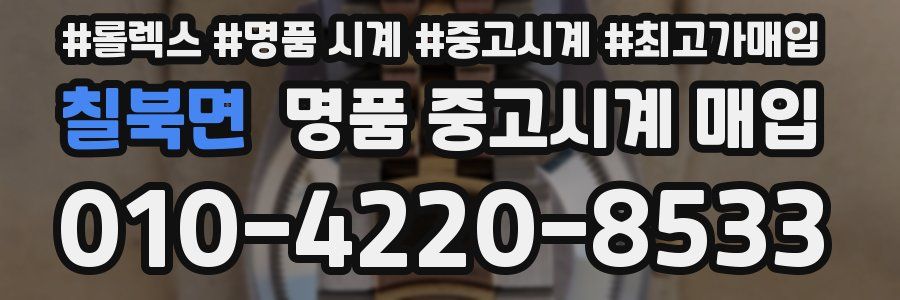 칠북면 명품 중고시계 매입