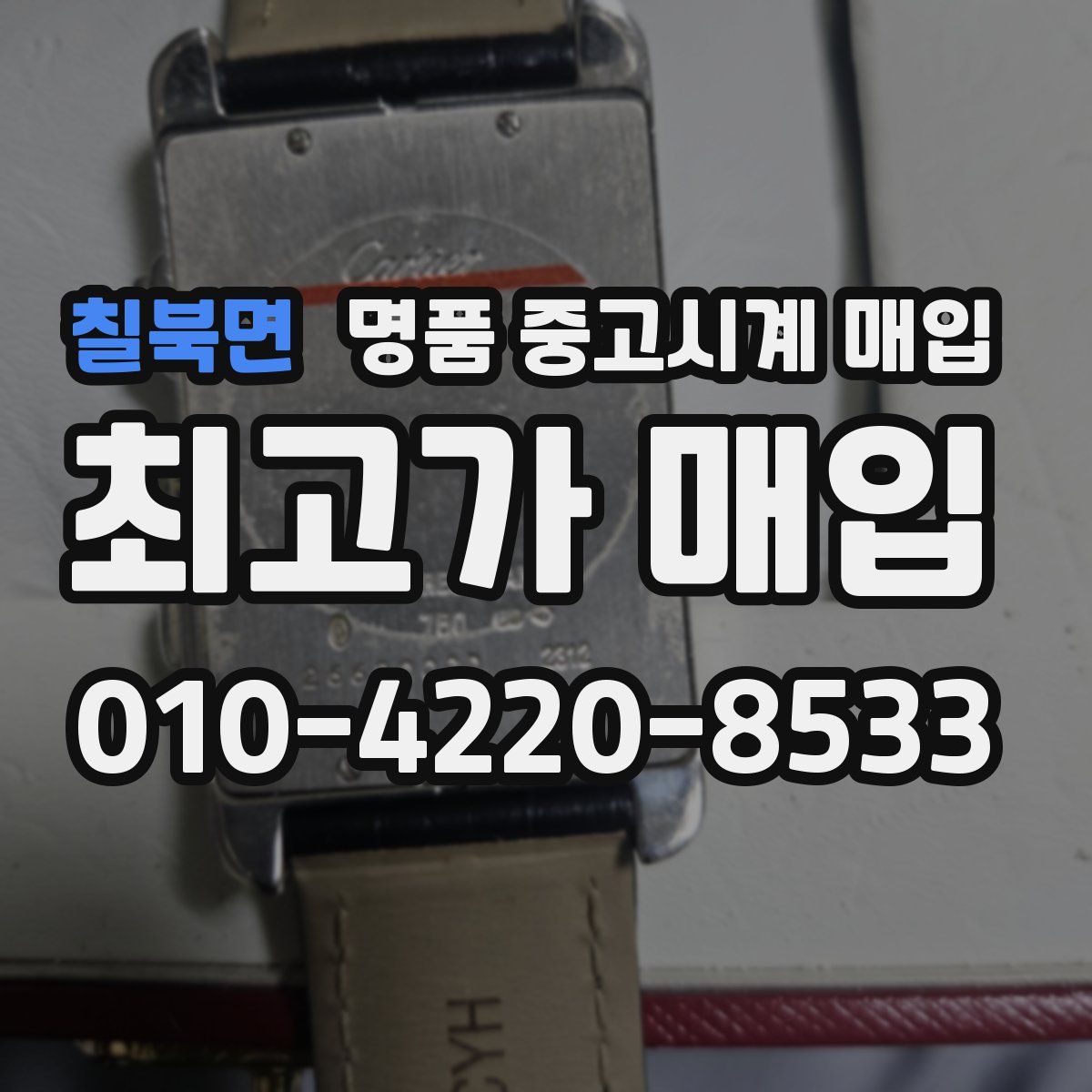 칠북면 명품 중고시계 매입