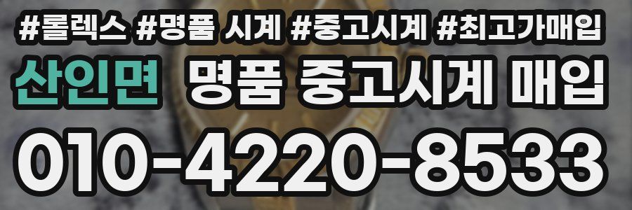 산인면 명품 중고시계 매입
