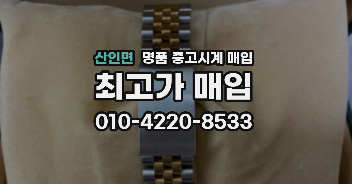 산인면 명품 중고시계 매입