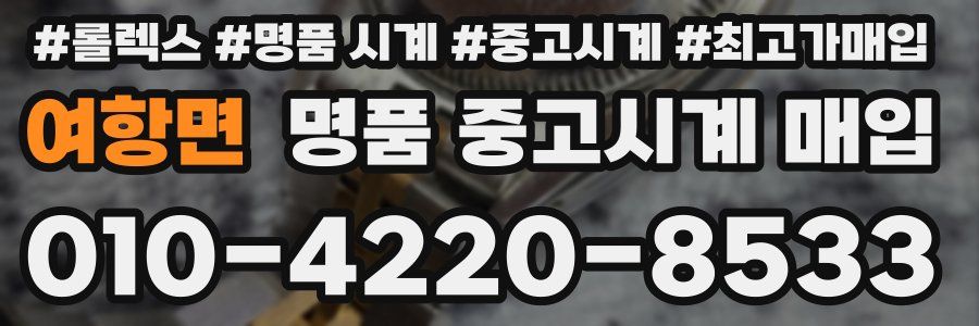 여항면 명품 중고시계 매입