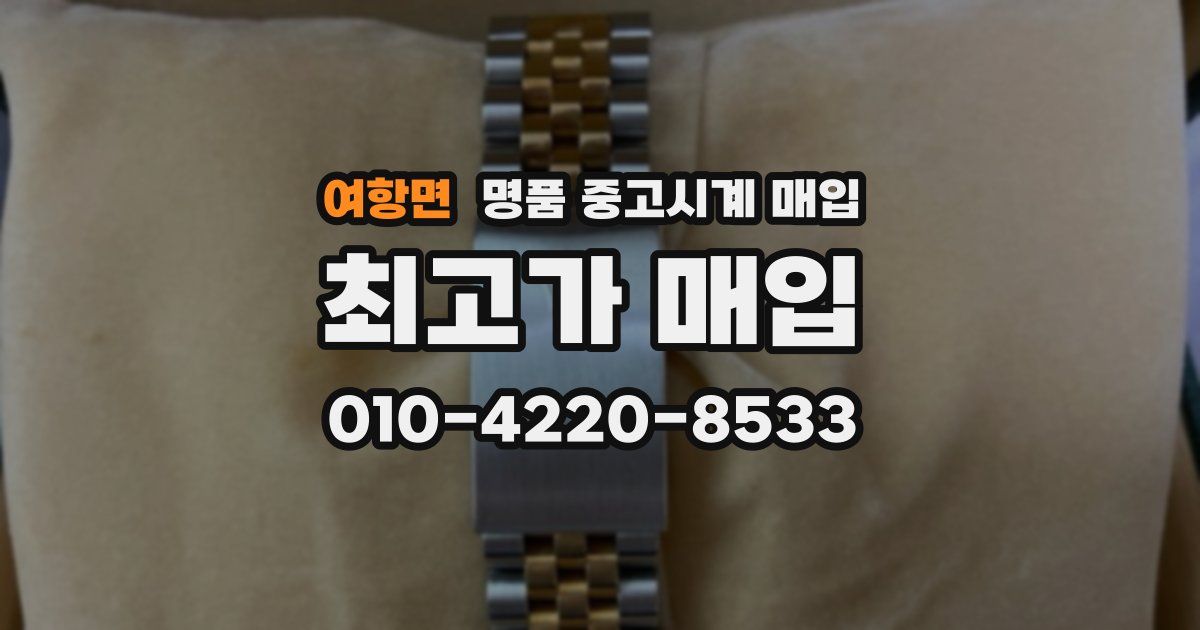 여항면 명품 중고시계 매입