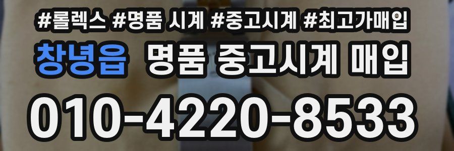 창녕읍 명품 중고시계 매입