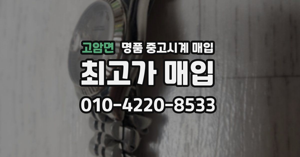 고암면 명품 중고시계 매입
