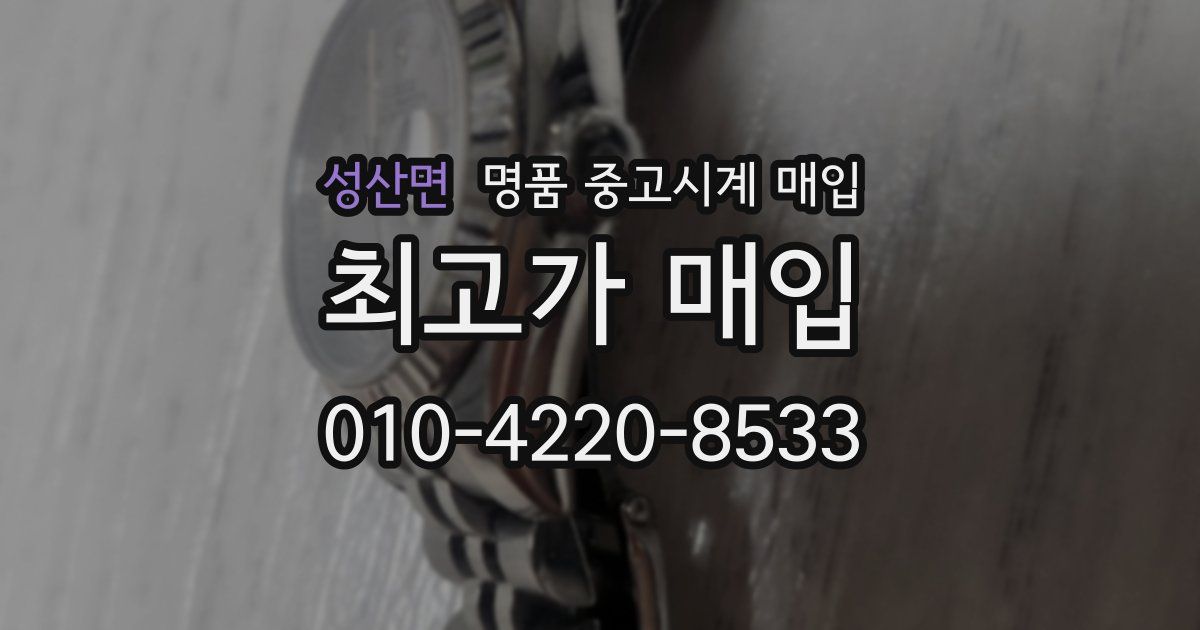 성산면 명품 중고시계 매입