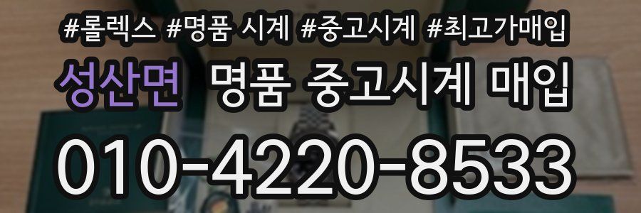성산면 명품 중고시계 매입