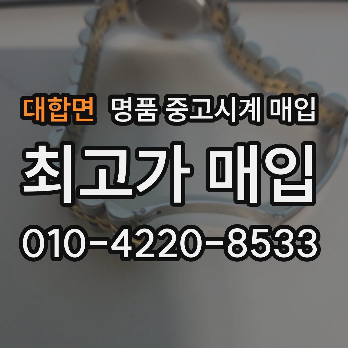 대합면 명품 중고시계 매입 상담이 빠른 곳의 특징