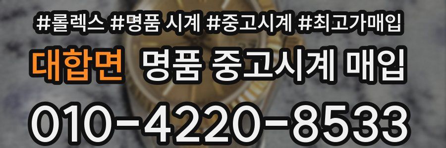 대합면 명품 중고시계 매입