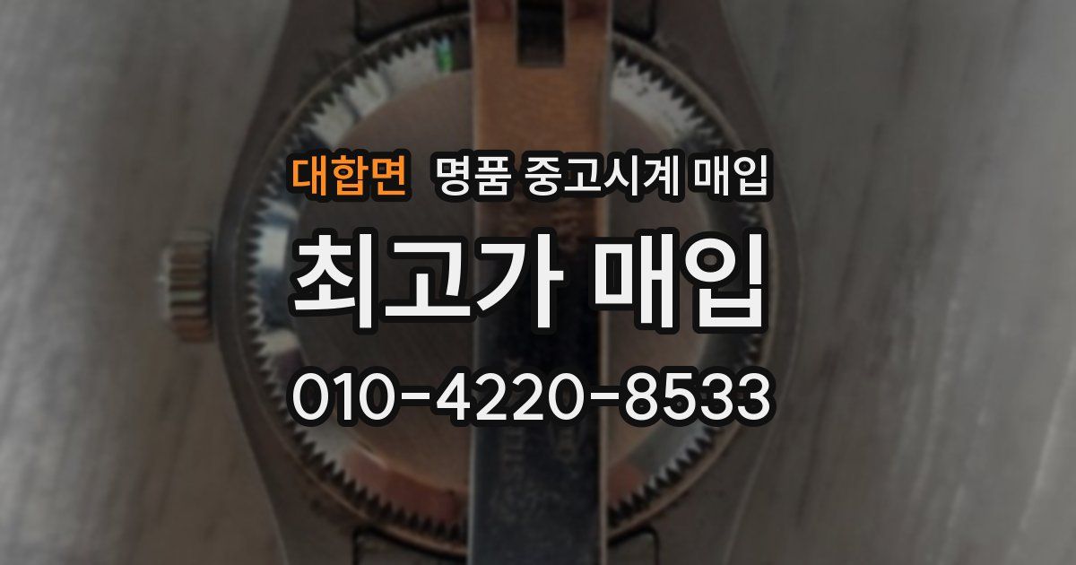 대합면 명품 중고시계 매입