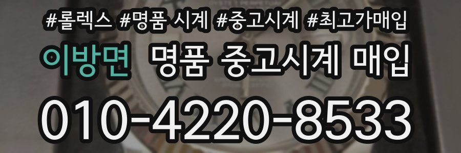 이방면 명품 중고시계 매입