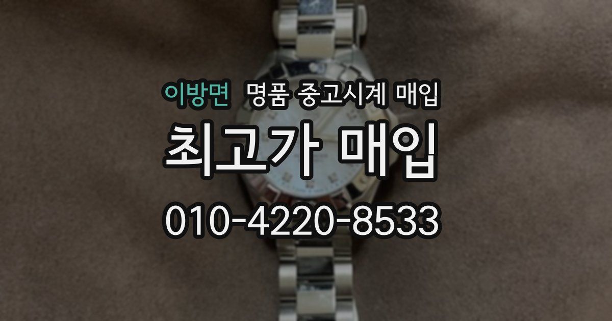 이방면 명품 중고시계 매입