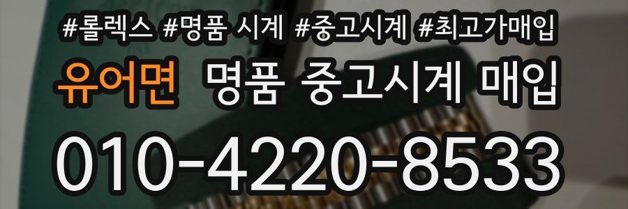 유어면 명품 중고시계 매입