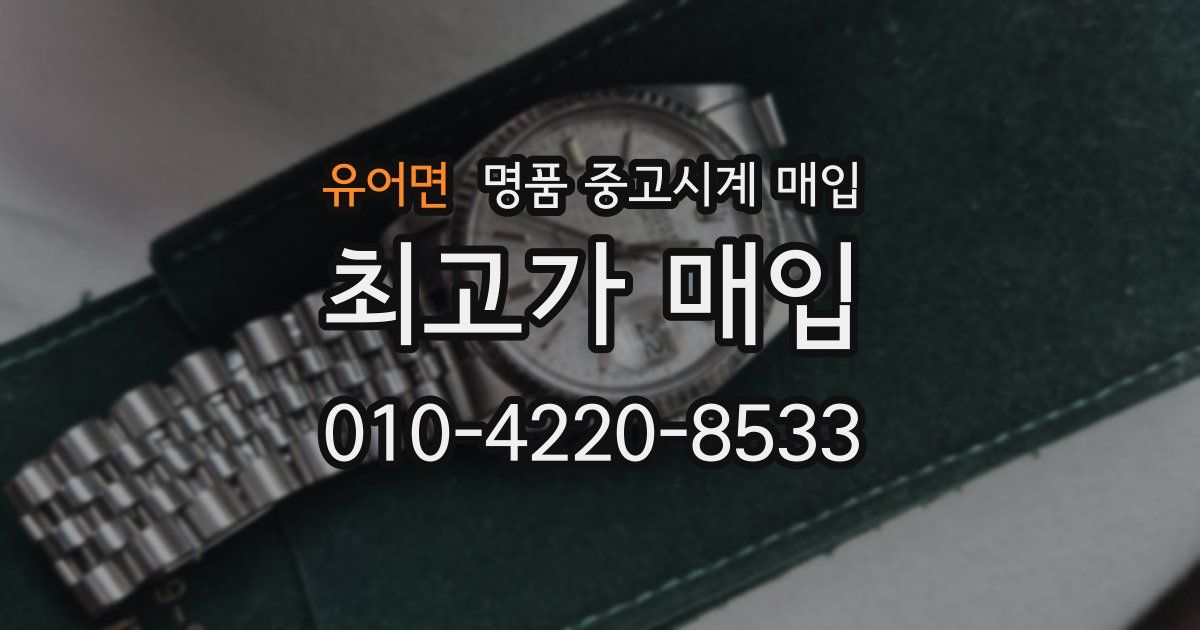 유어면 명품 중고시계 매입