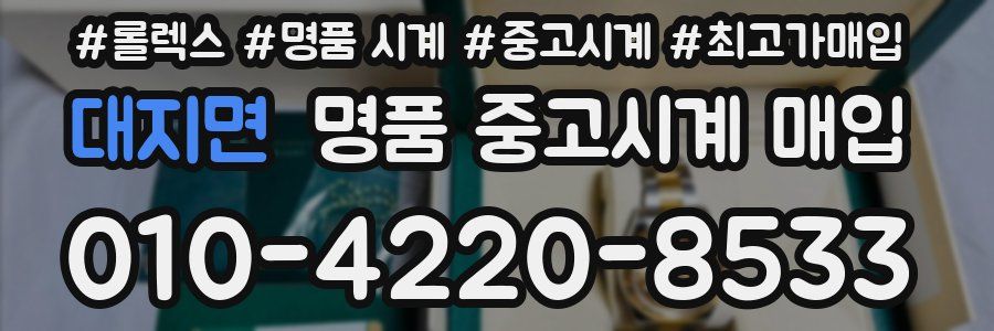 대지면 명품 중고시계 매입