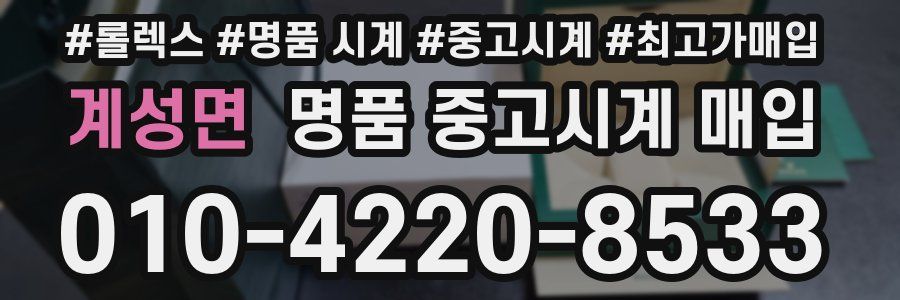 계성면 명품 중고시계 매입