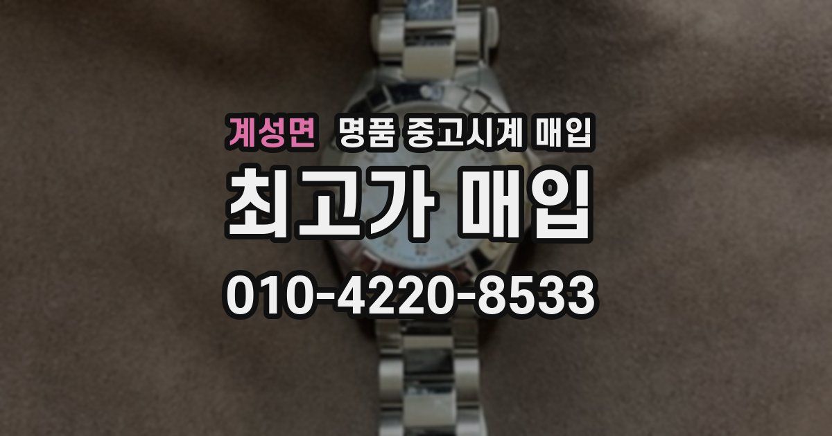 계성면 명품 중고시계 매입