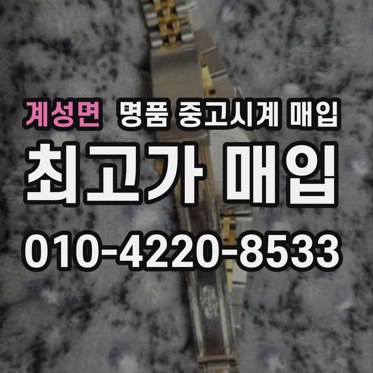계성면 명품 중고시계 매입