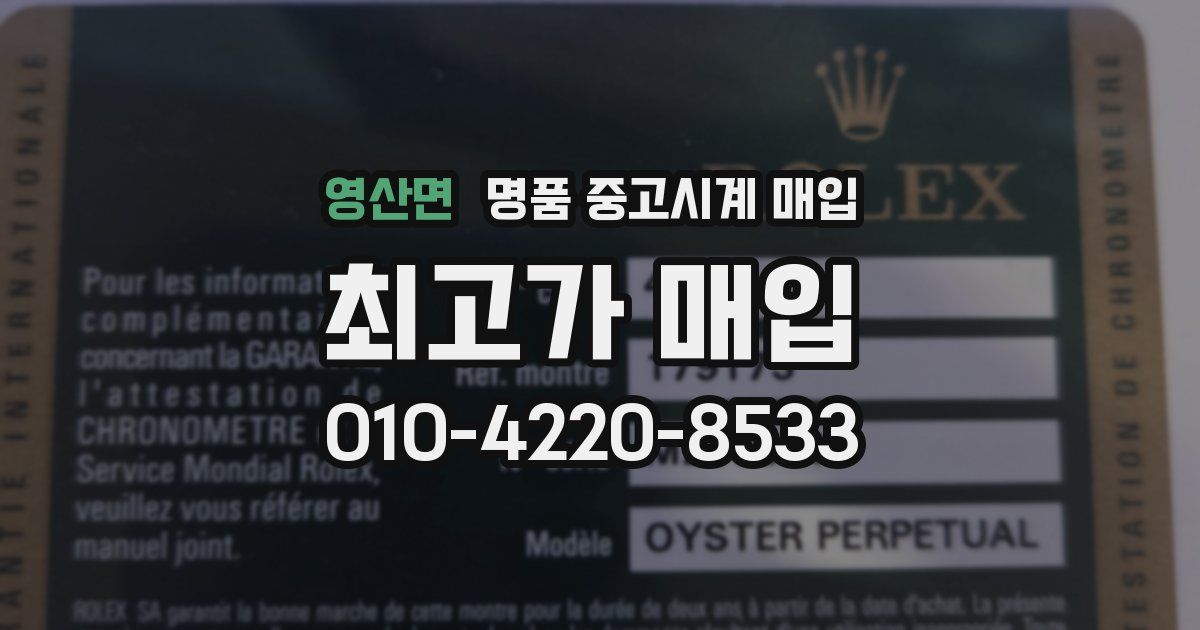 영산면 명품 중고시계 매입