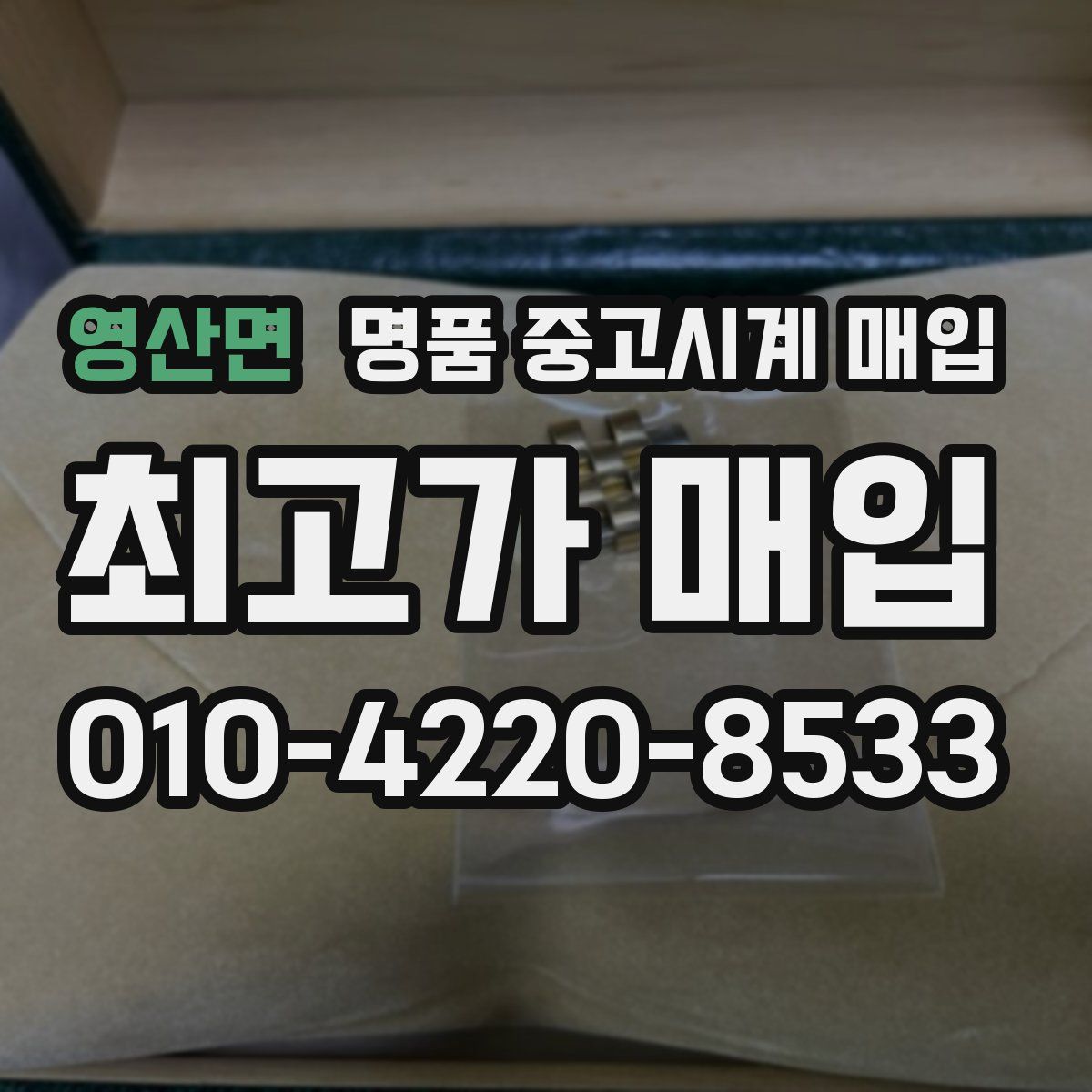 영산면 명품 중고시계 매입
