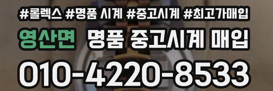 영산면 명품 중고시계 매입