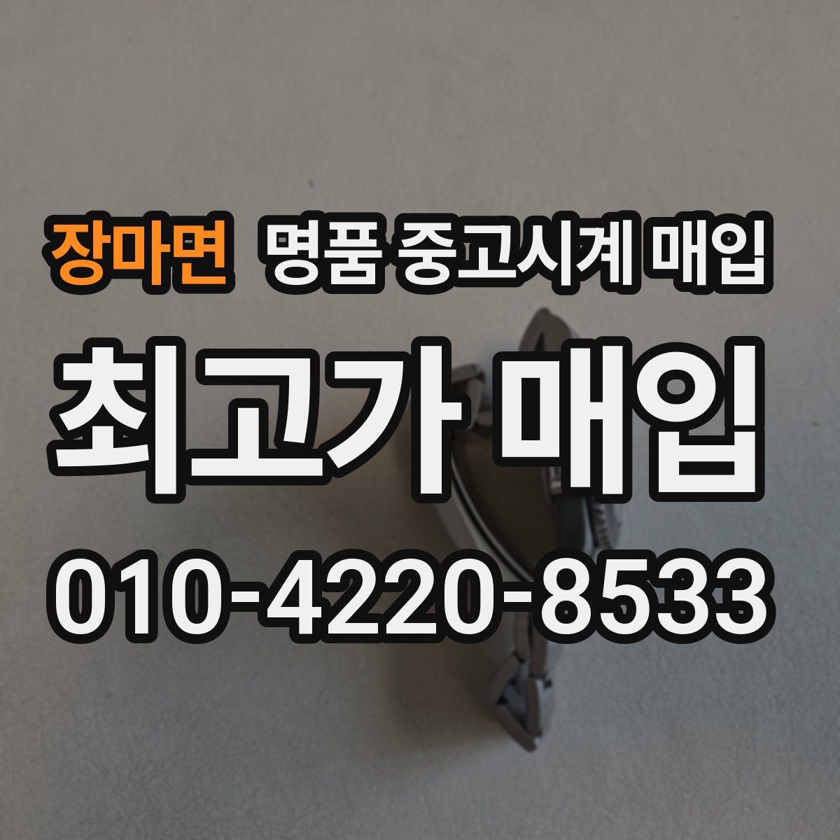 장마면 명품 중고시계 매입