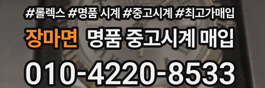 장마면 명품 중고시계 매입