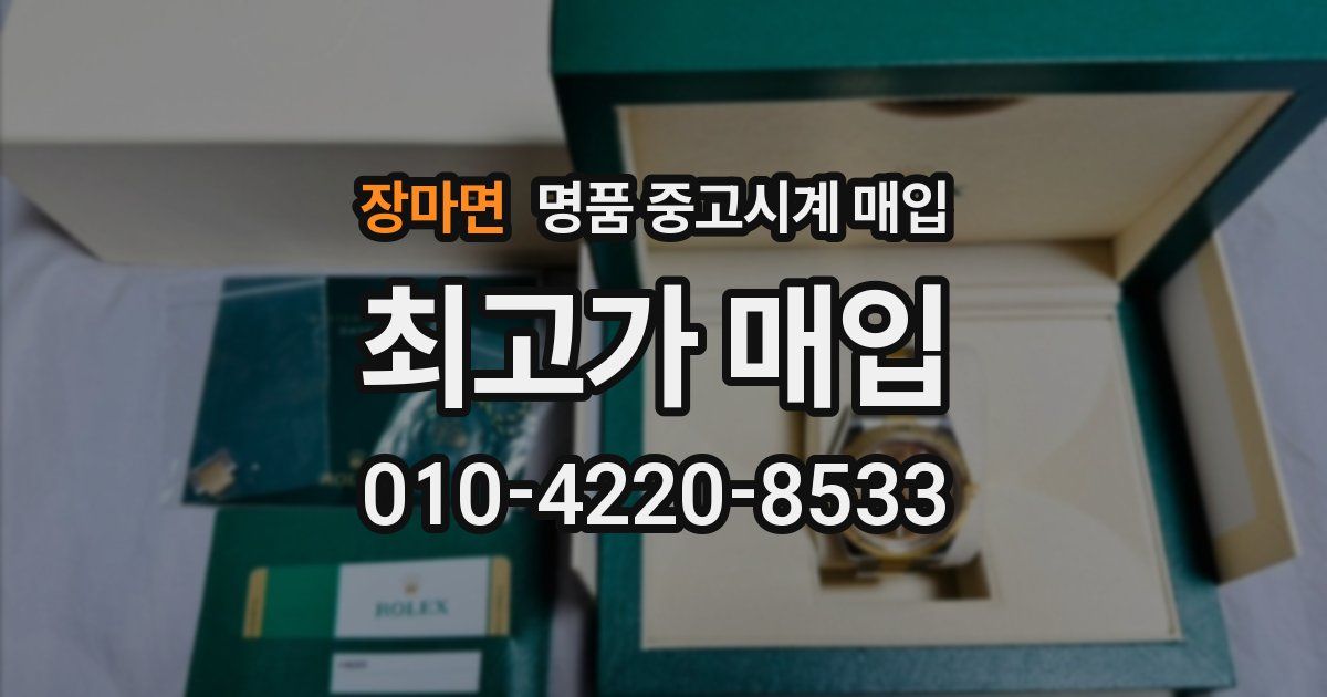 장마면 명품 중고시계 매입