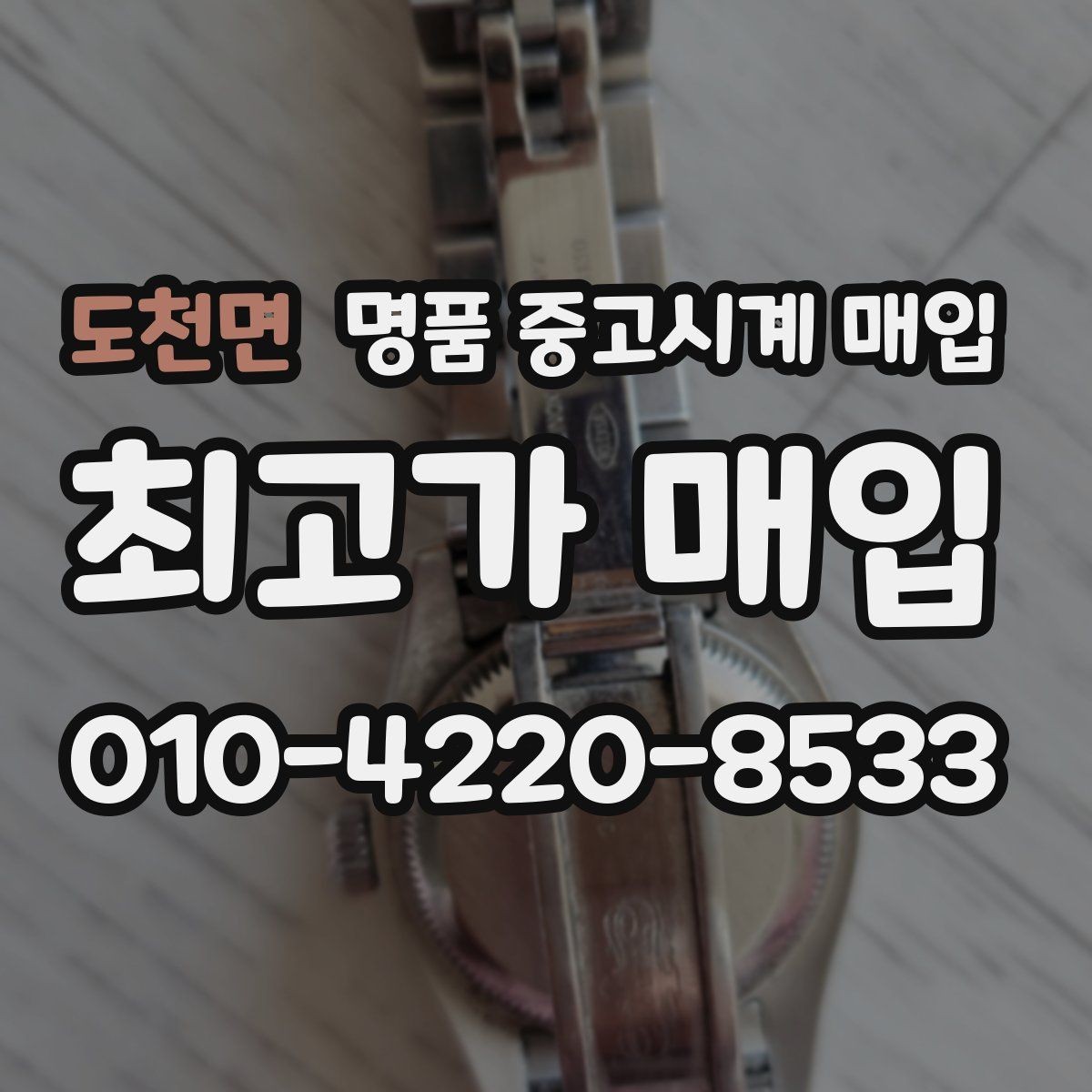 도천면 명품 중고시계 매입 업체를 선택할 때 보는 기준