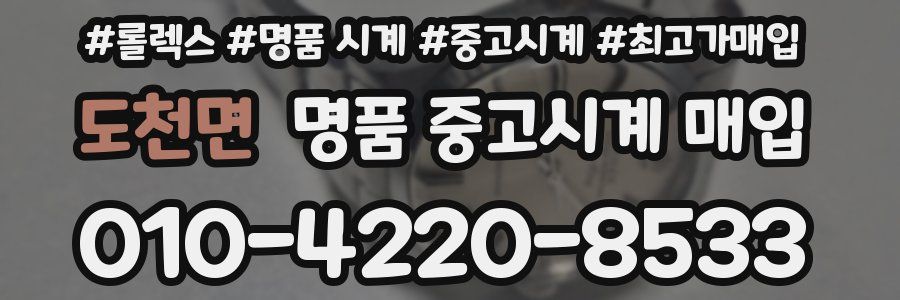 도천면 명품 중고시계 매입