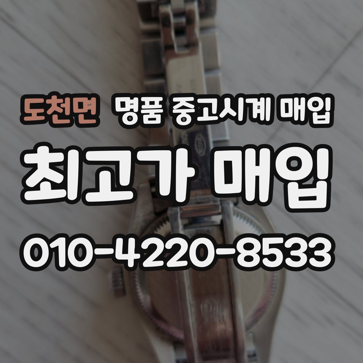 도천면 명품 중고시계 매입