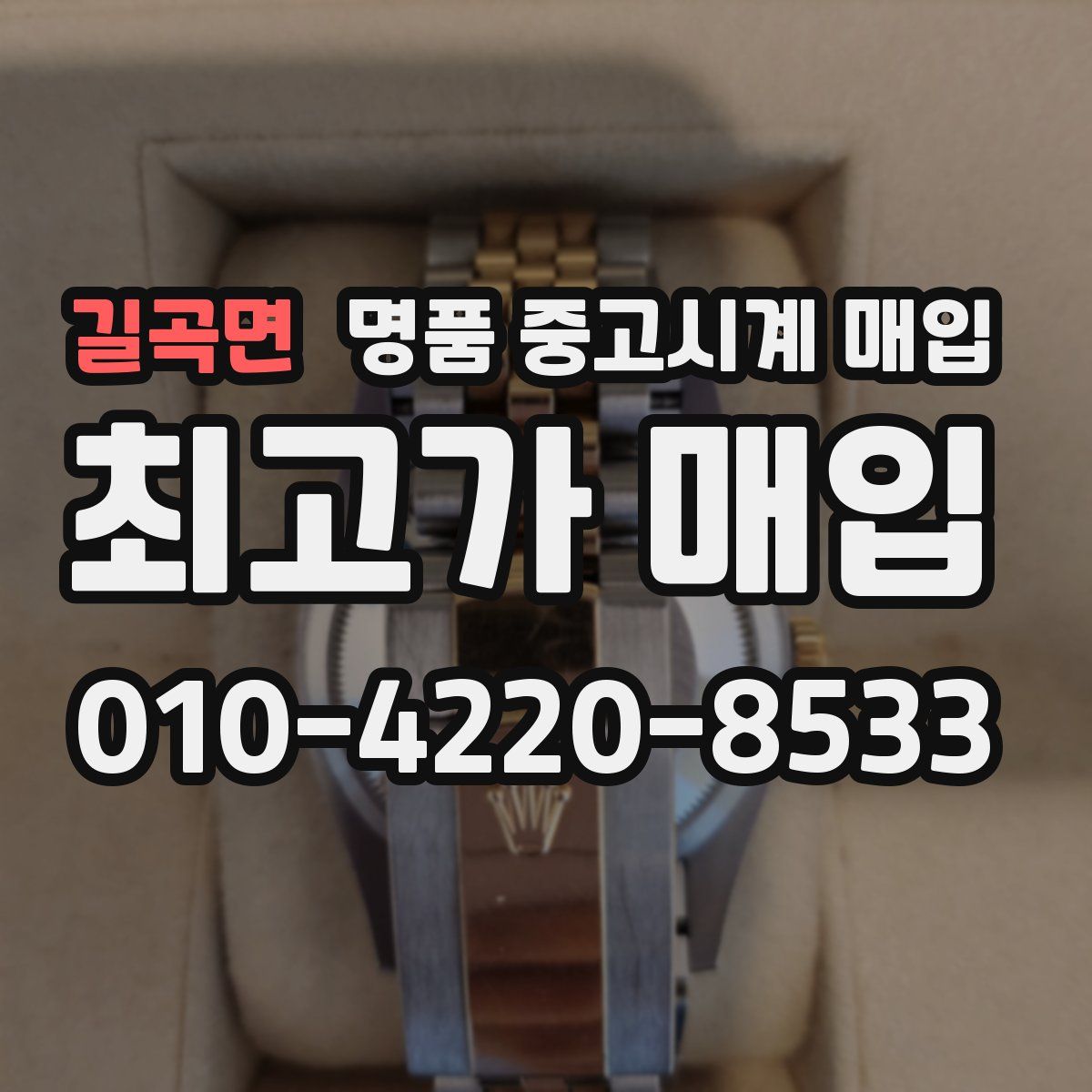 길곡면 명품 중고시계 매입