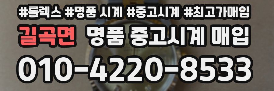 길곡면 명품 중고시계 매입