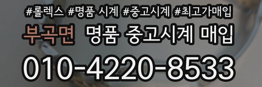 부곡면 명품 중고시계 매입
