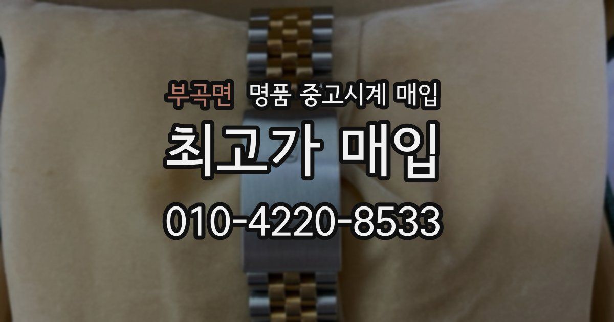 부곡면 명품 중고시계 매입