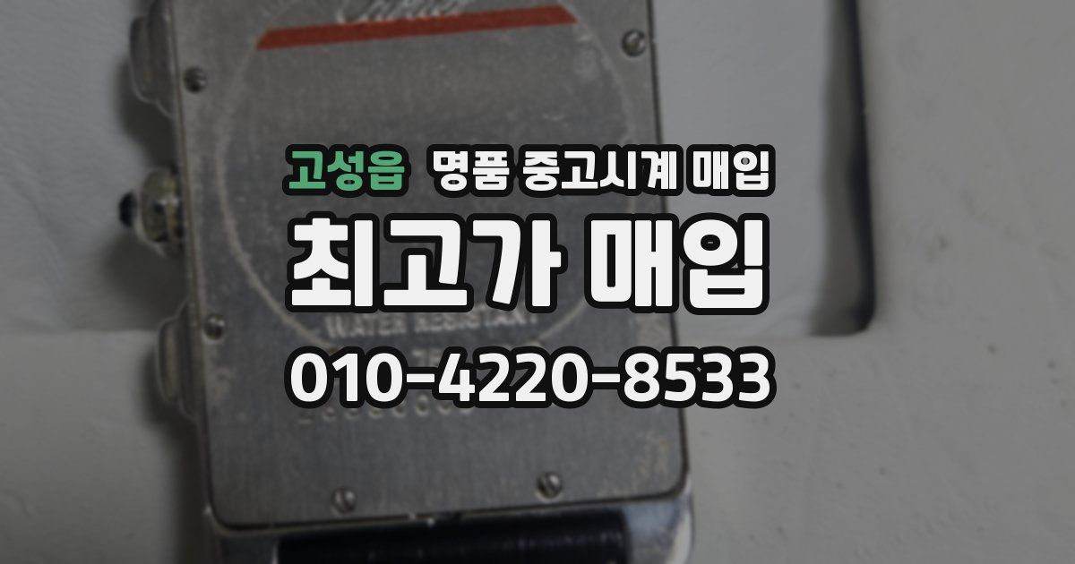 고성읍 명품 중고시계 매입