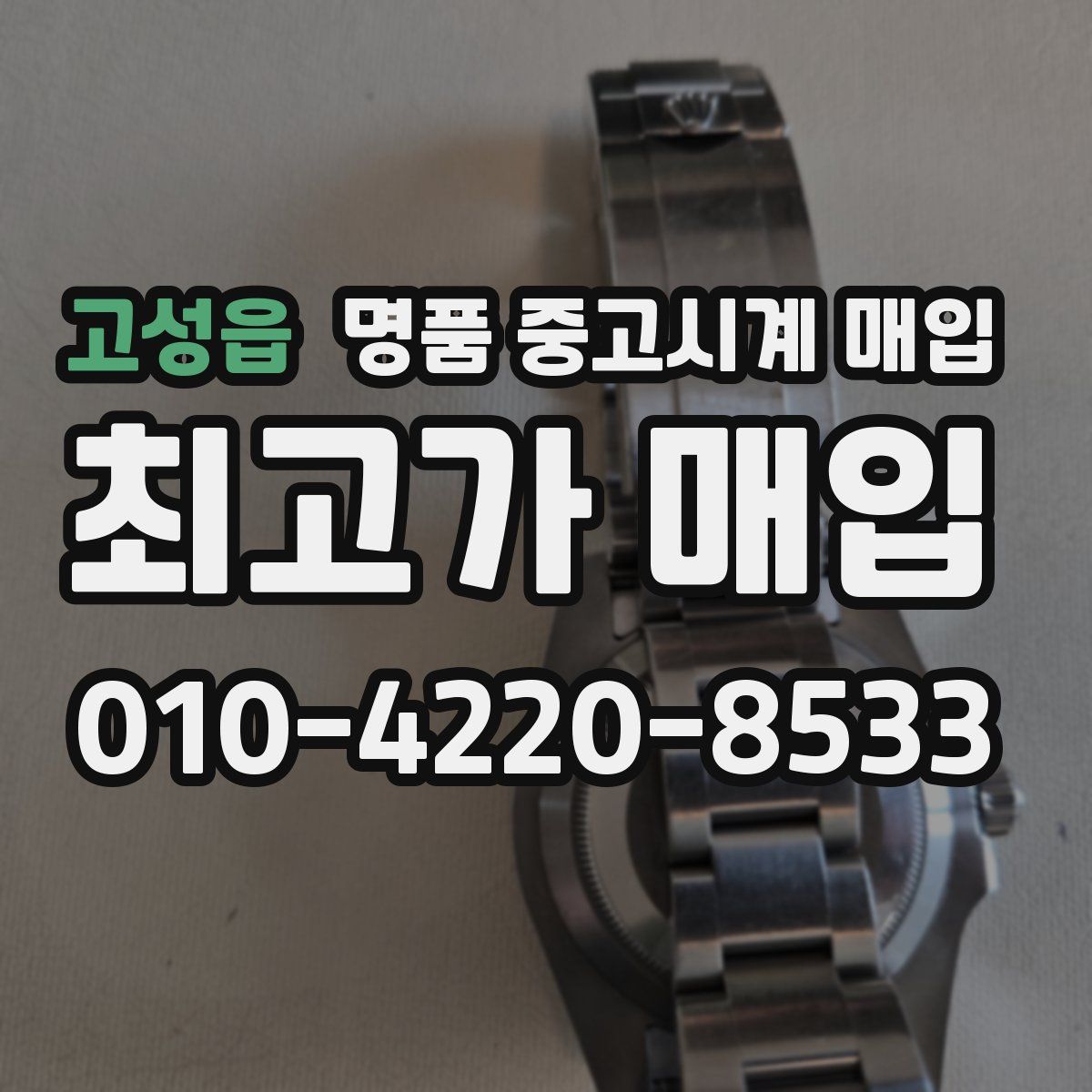 고성읍 명품 중고시계 매입